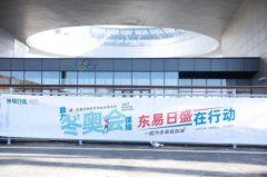 赴一场冰雪之约，燃一次激情之旅，2022北京冬奥会，东易日盛在行动！