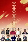 刘兴坪——当代最受欢迎实力艺术家